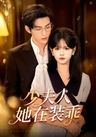 少夫人她在装乖amp顾总太太她在装乖