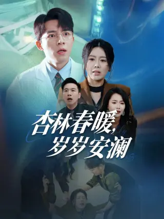 杏林春暖岁岁安澜