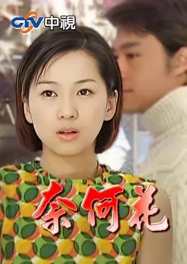 奈何花