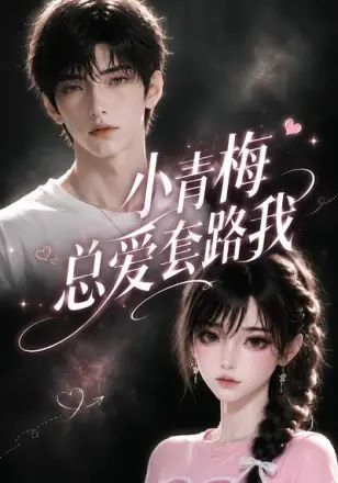 小青梅总爱套路我