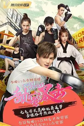 甜蜜暴击(2018)