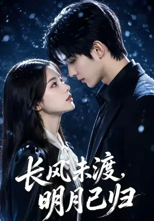 长风未渡,明月已归 Ai漫剧