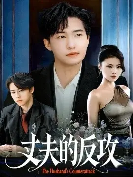 丈夫的反攻