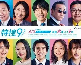 特搜9 第五季