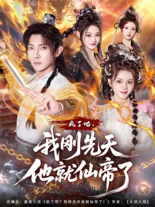 疯了吧，我刚先天他就仙帝了