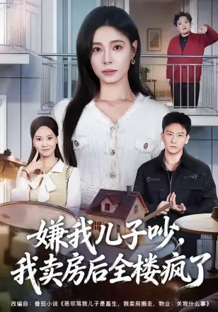 嫌我儿子吵，我卖房后全楼疯了
