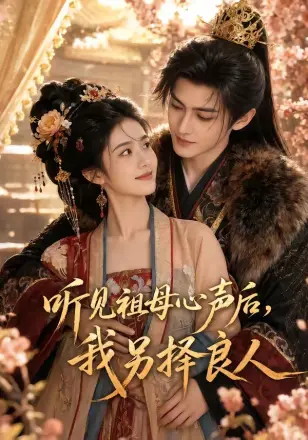 听见祖母心声后，我另择良人    Ai漫剧