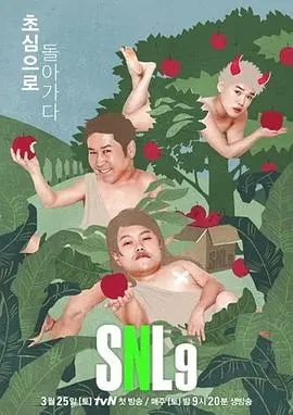 周六夜现场韩国版