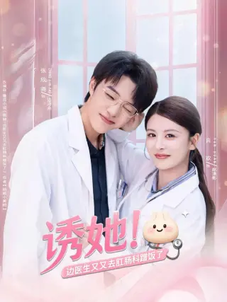 诱她边医生又又去肛肠科蹭饭了(2025)