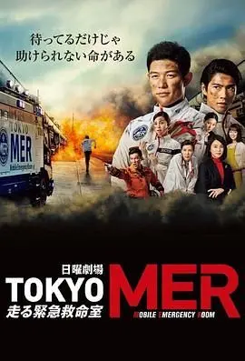 TOKYO MER 移动的急救室
