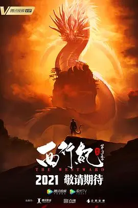 西行纪之宿命篇(2021)