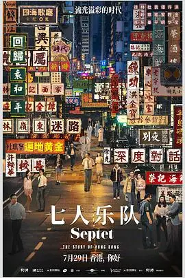 七人乐队(国语)