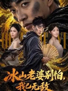 冰山老婆别怕,我已无敌