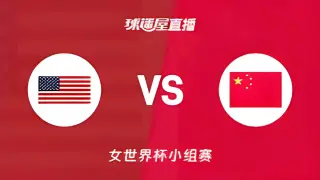 2026FIBA女篮世界杯小组赛D组全场回放：美国vs中国