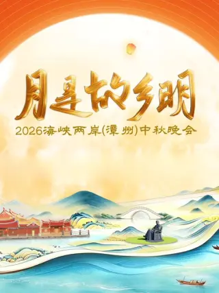 月是故乡明2026海峡两岸漳州中秋晚会