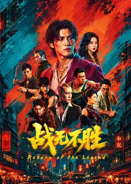 战无不胜2026