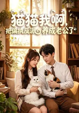 猫猫我啊，把偏执反派养成老公了