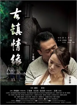 古镇情缘