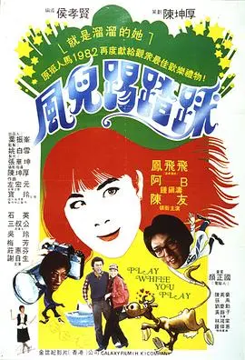 风儿踢踏踩(1981)