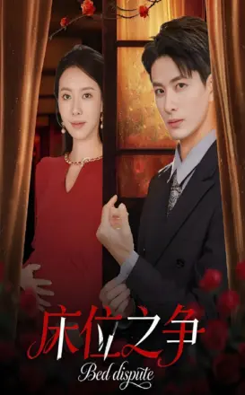 床位之争