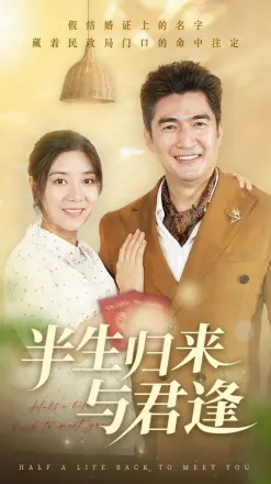 半生归来与君逢