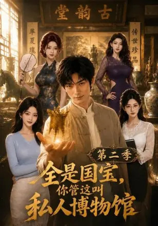 全是国宝，你管这叫私人博物馆