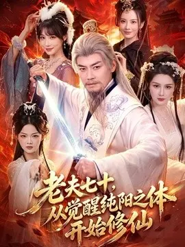 老夫七十,从觉醒纯阳之体开始修仙