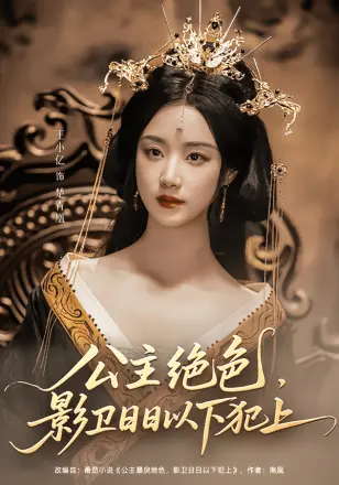 公主绝色影卫日日以下犯上（和离后公主她被迫饲养反派影卫）