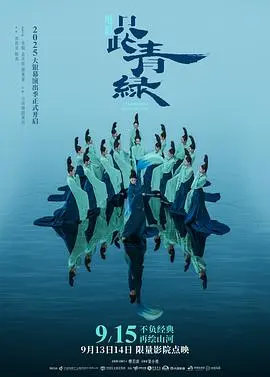 只此青绿舞台剧版