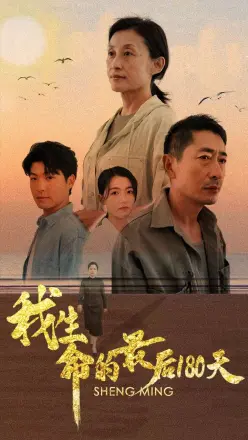 我生命的最后180天