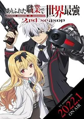 平凡职业造就世界最强第二季（OVA）