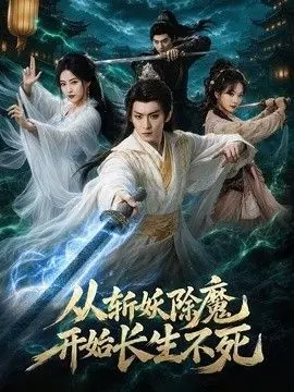 从斩妖除魔开始长生不死