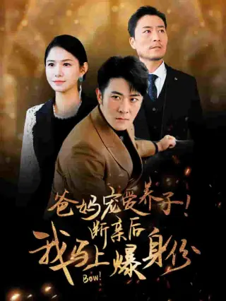 爸妈宠爱养子!断亲后我马上爆身份