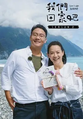 我们回家吧