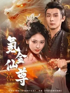 氪金仙尊 首充6元即赠角色女剑仙