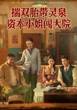 揣双胎带灵泉资本小姐闯大院