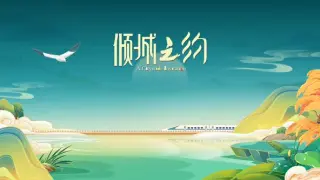 倾城之约