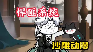 悍匪系统