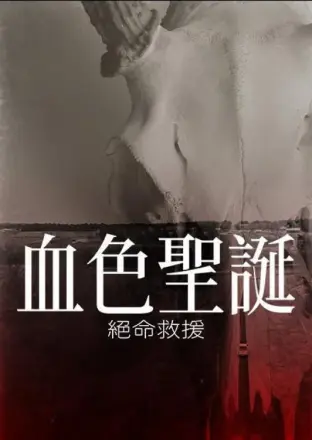 裂心之牢