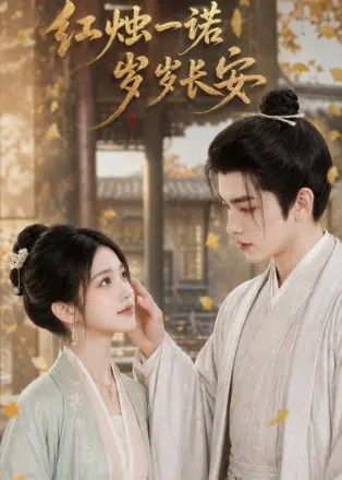 红烛一诺,岁岁长安 AI