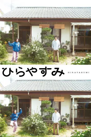 平屋慢生活