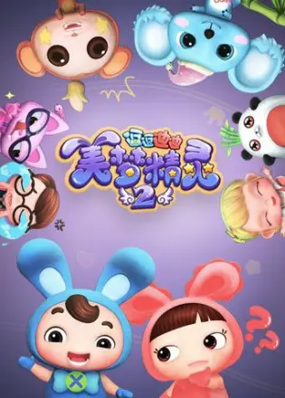 逗逗迪迪之美梦精灵