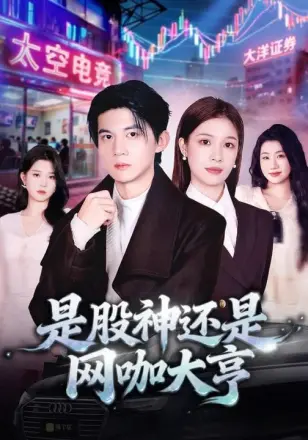 是股神还是网咖大亨