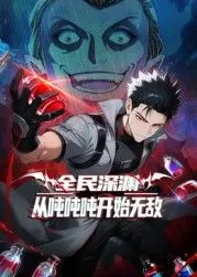 全民深渊：从吨吨吨开始无敌