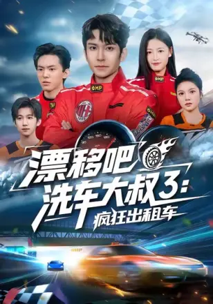 漂移吧洗车大叔3疯狂出租车(2026)