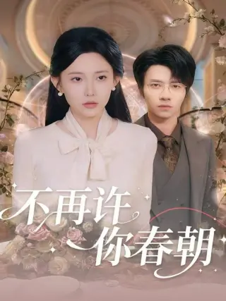 不再许你春朝