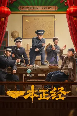 一本正经