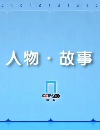 人物·故事