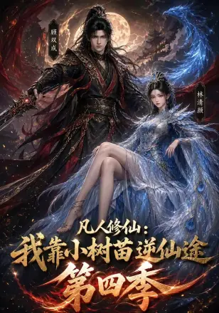 凡人修仙：我靠小树苗逆仙途第二季