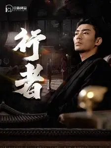 行者$何以为兄